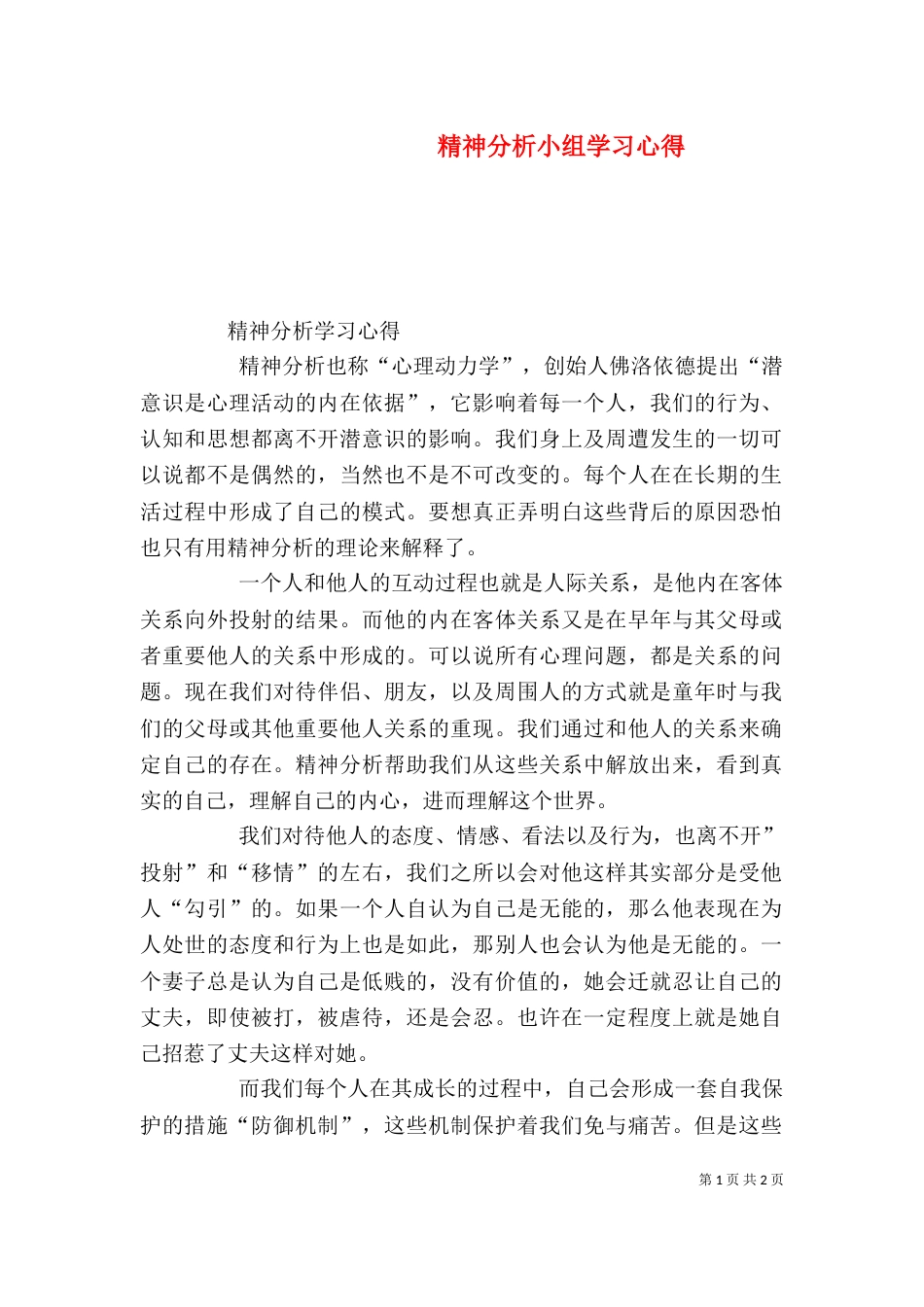 精神分析小组学习心得（四）_第1页