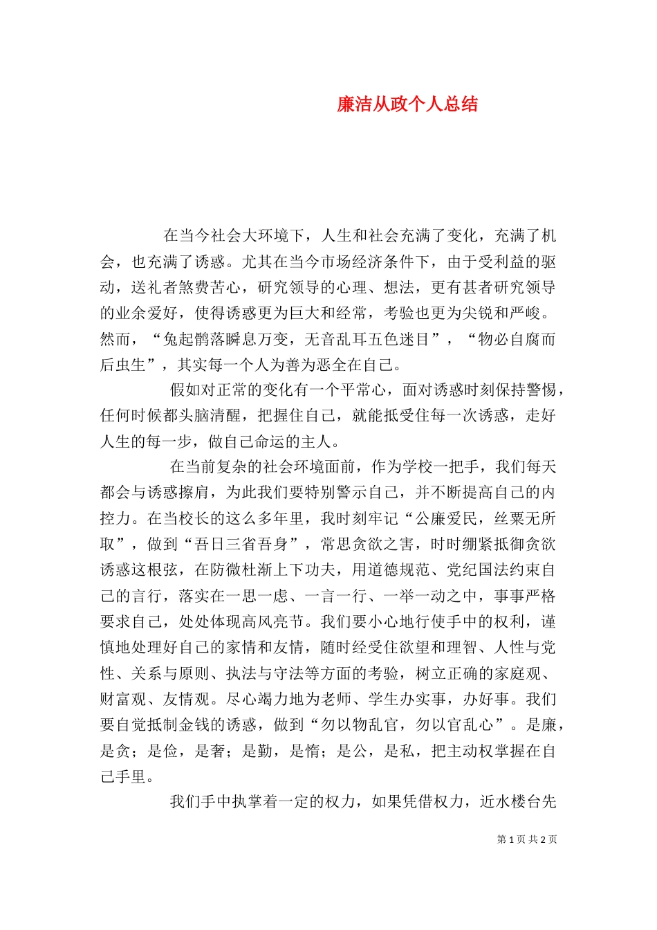 廉洁从政个人总结（三）_第1页