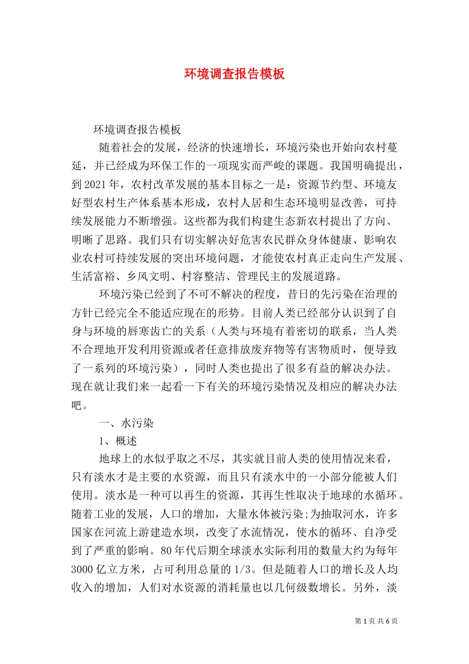 环境调查报告模板_第1页