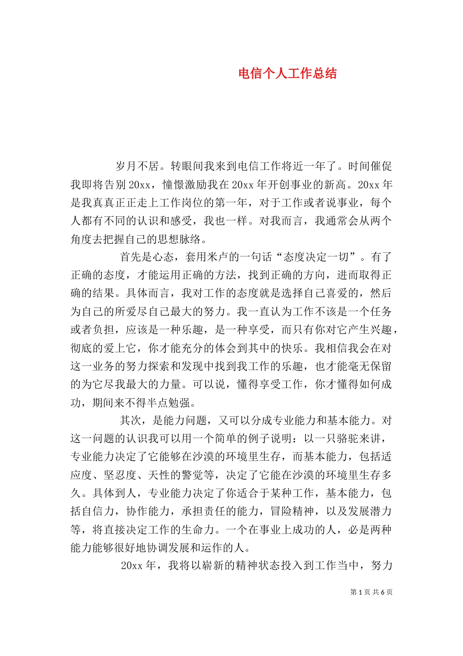 电信个人工作总结(二)4_第1页