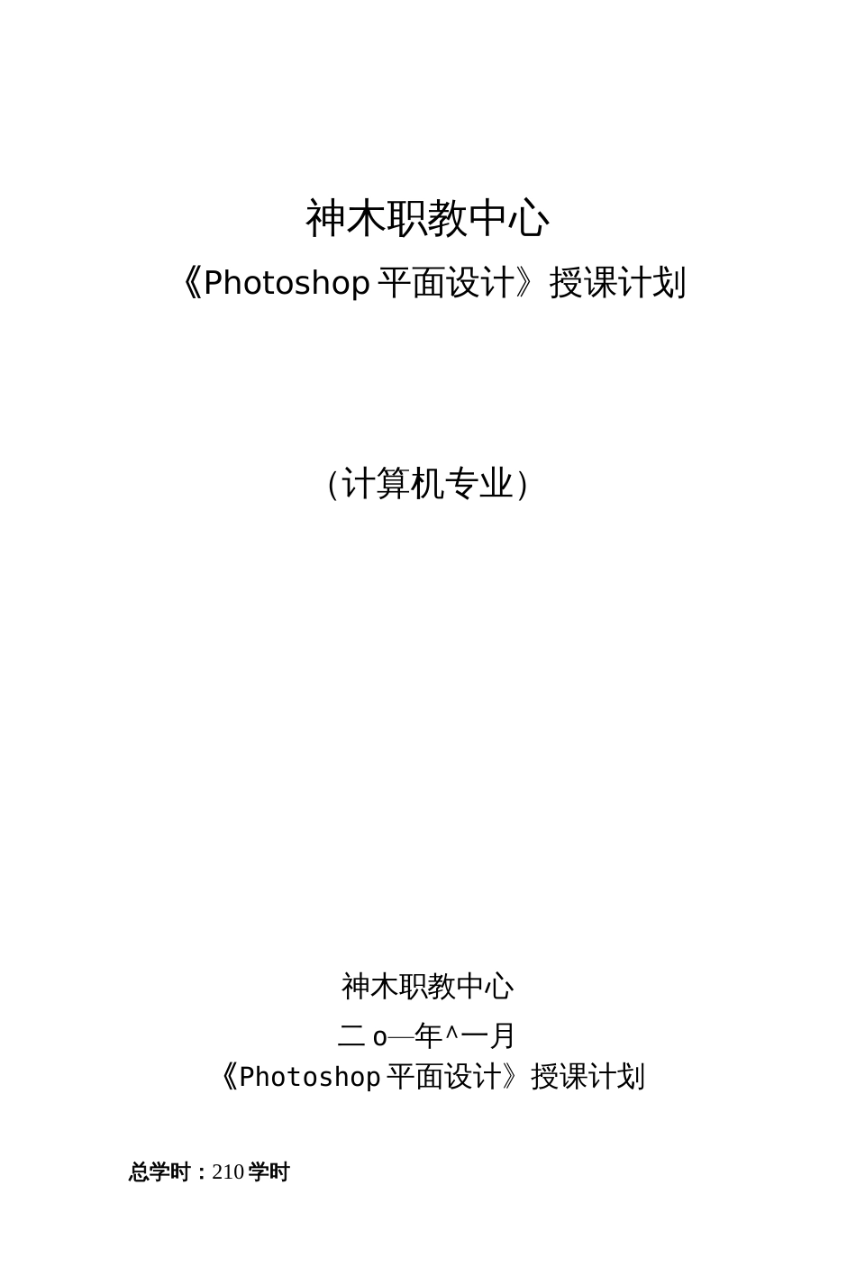 《photoshop图形图像处理》教学计划_第1页