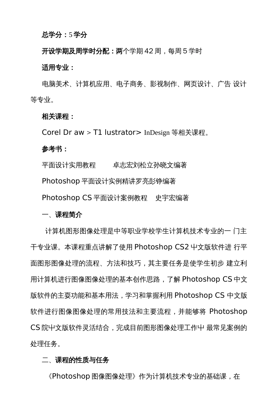 《photoshop图形图像处理》教学计划_第2页