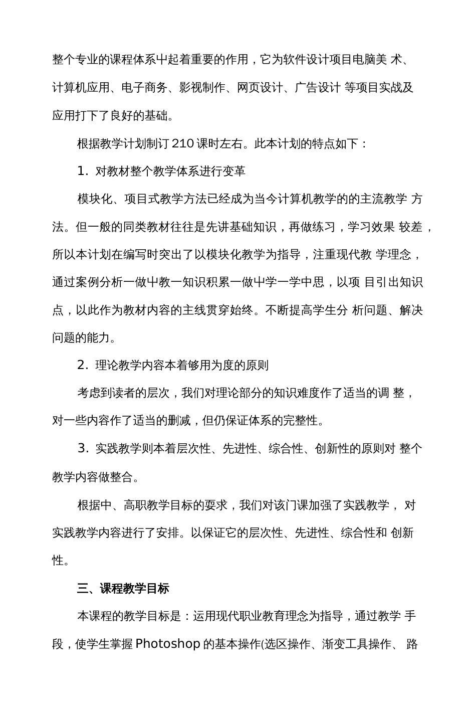 《photoshop图形图像处理》教学计划_第3页