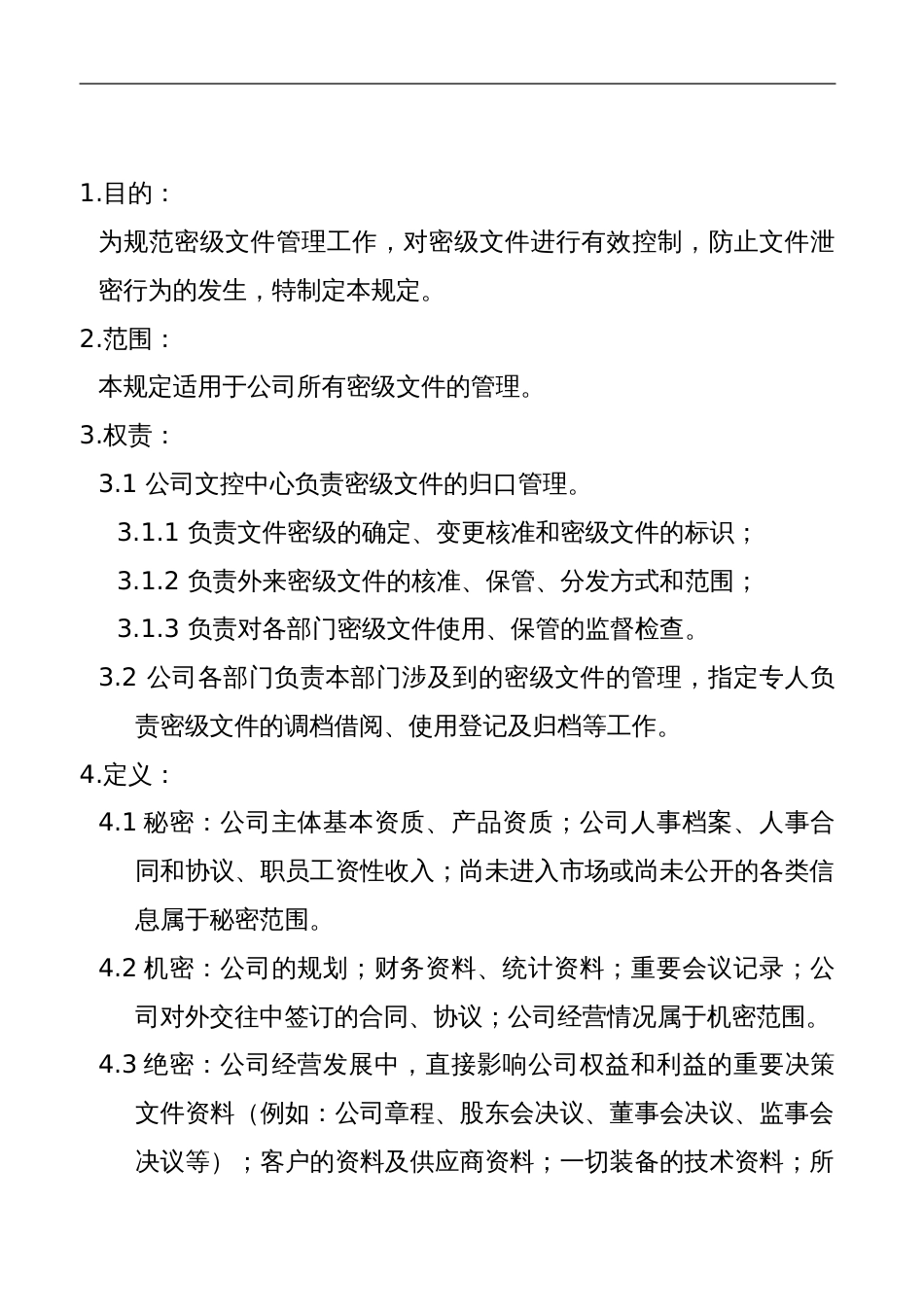 公司密级文件管理规定(共9页)_第1页