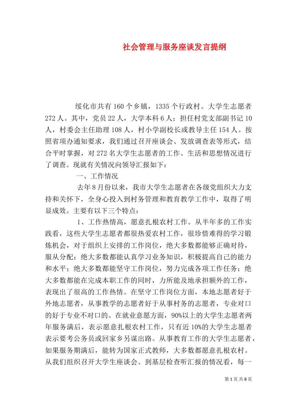 社会管理与服务座谈发言提纲（二）_第1页