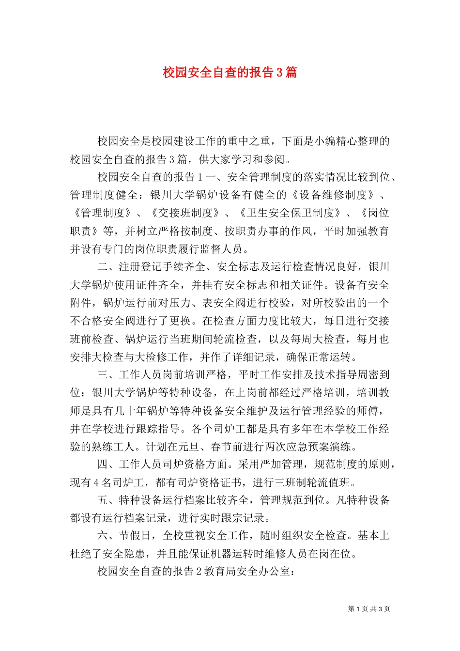 校园安全自查的报告3篇_第1页
