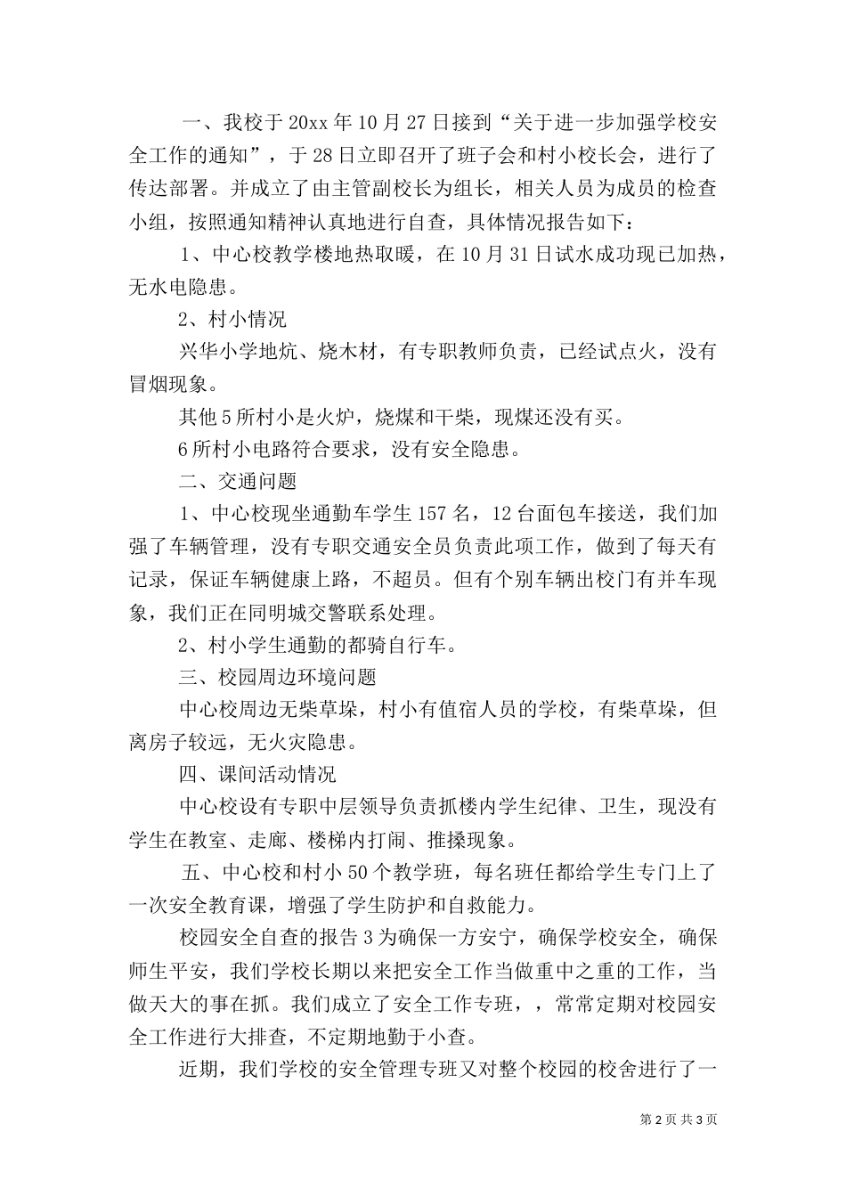 校园安全自查的报告3篇_第2页