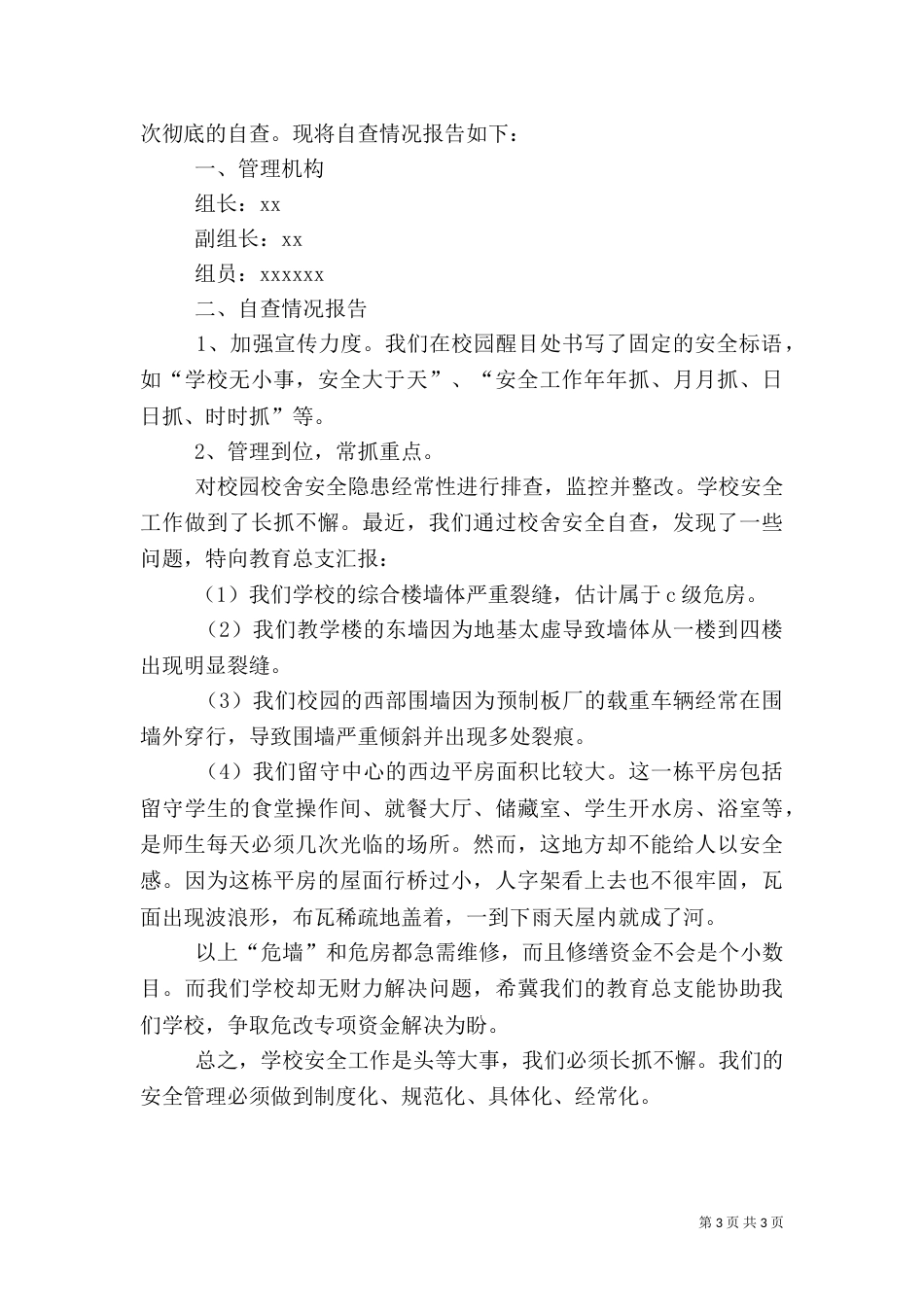 校园安全自查的报告3篇_第3页