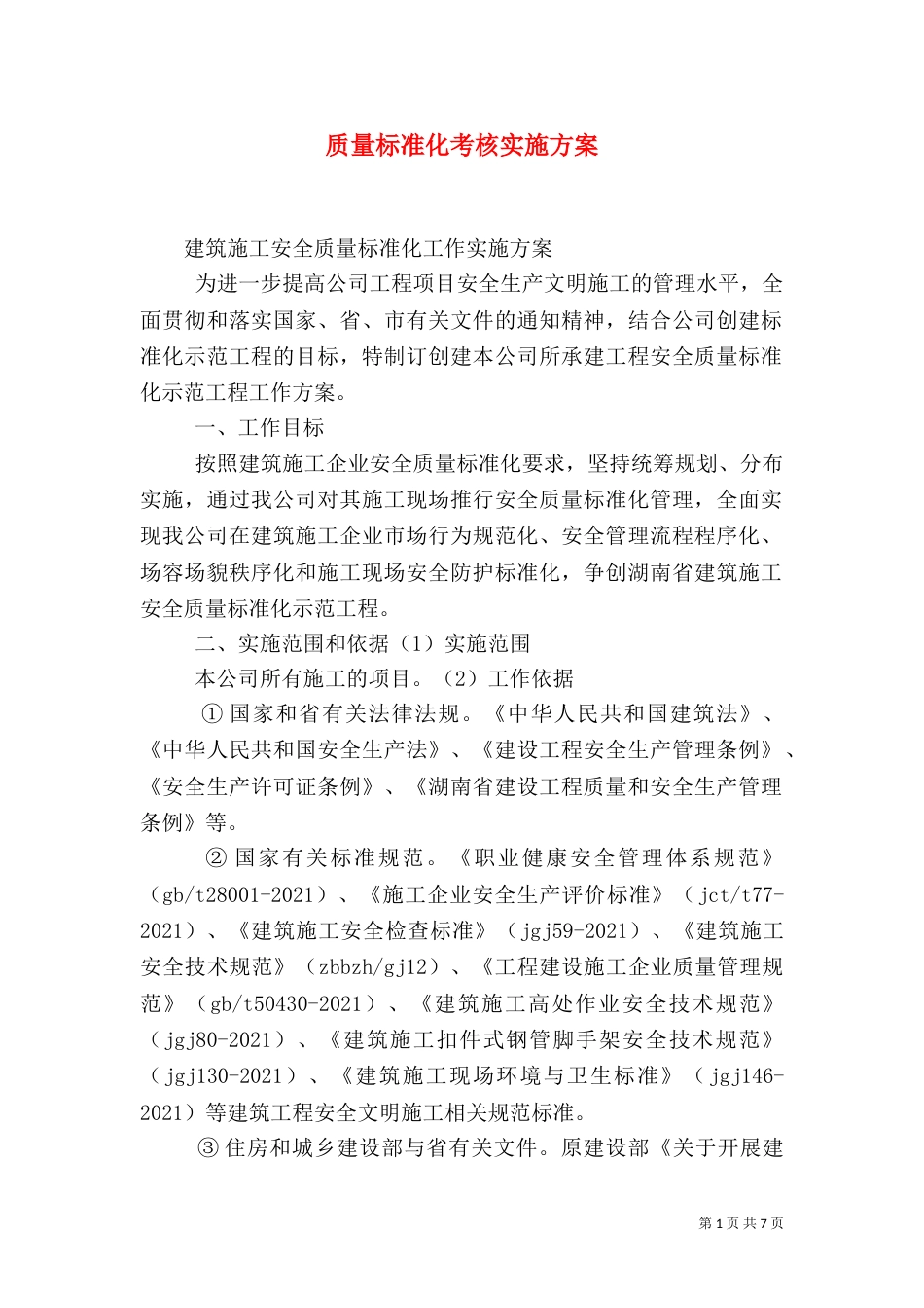 质量标准化考核实施方案_第1页