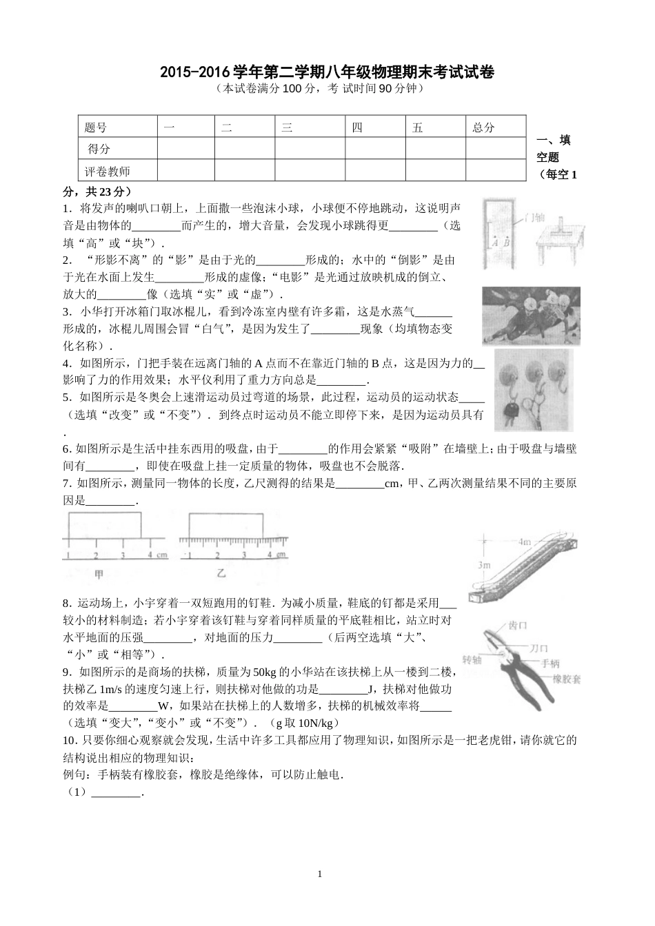 20152016学年第二学期八年级物理期末考试试卷_第1页