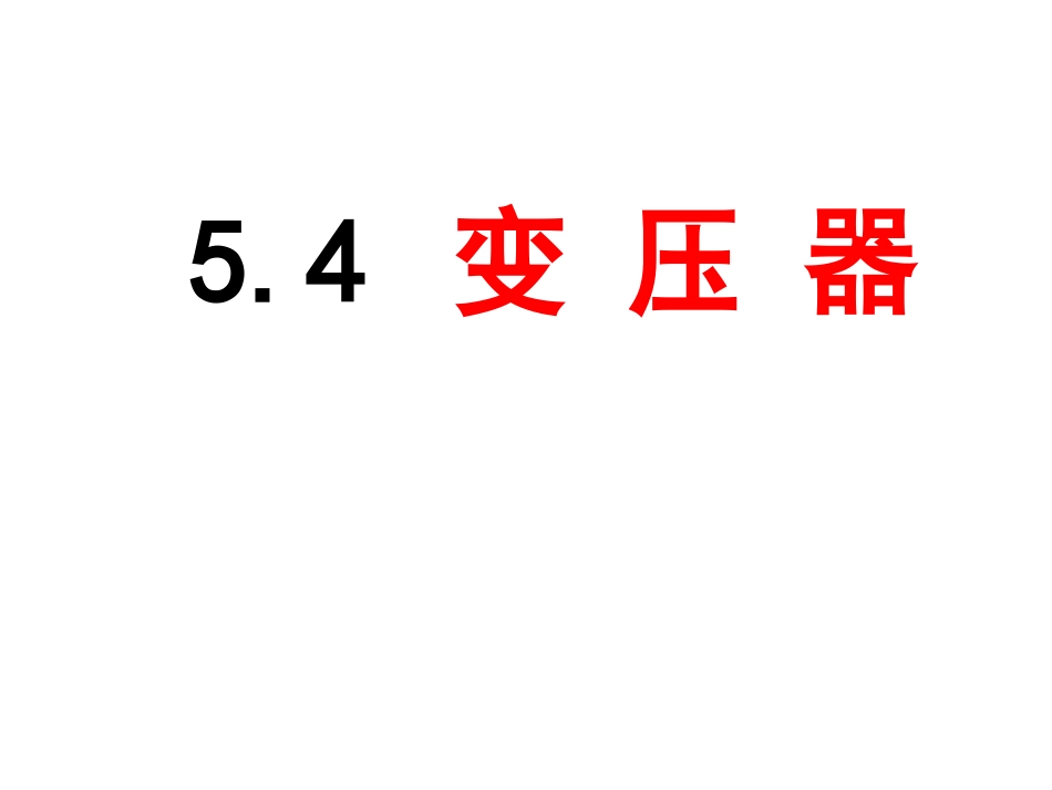 5.4变压器(优秀课件)_第1页