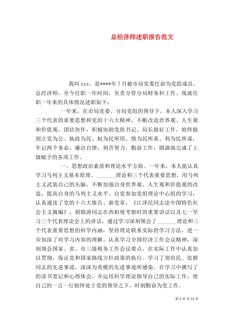 总经济师述职报告范文_第1页