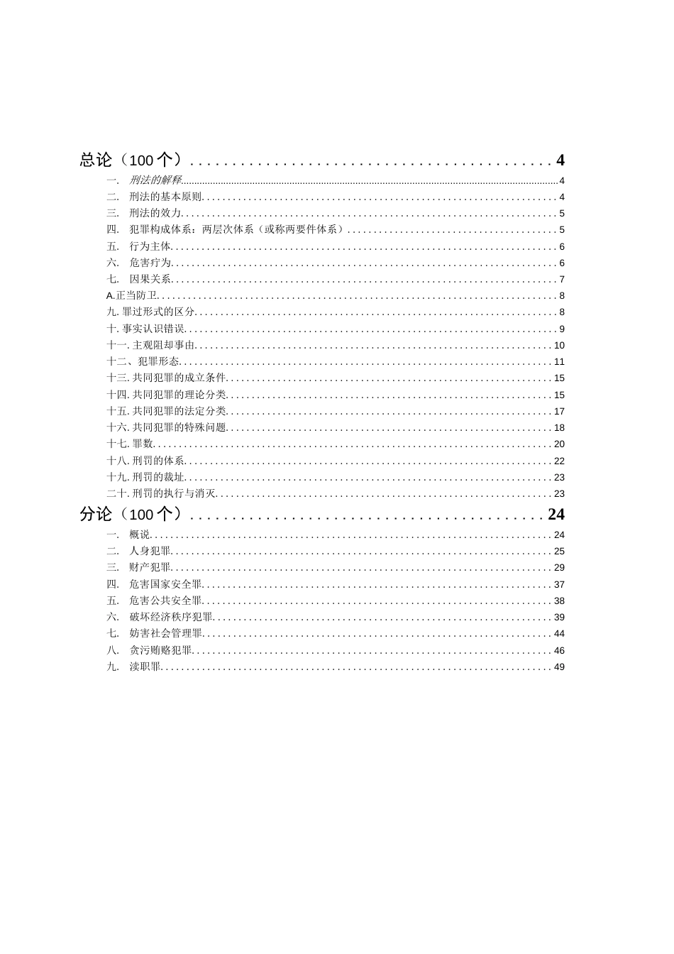 讲义——刑法（柏浪涛）[52页]_第1页