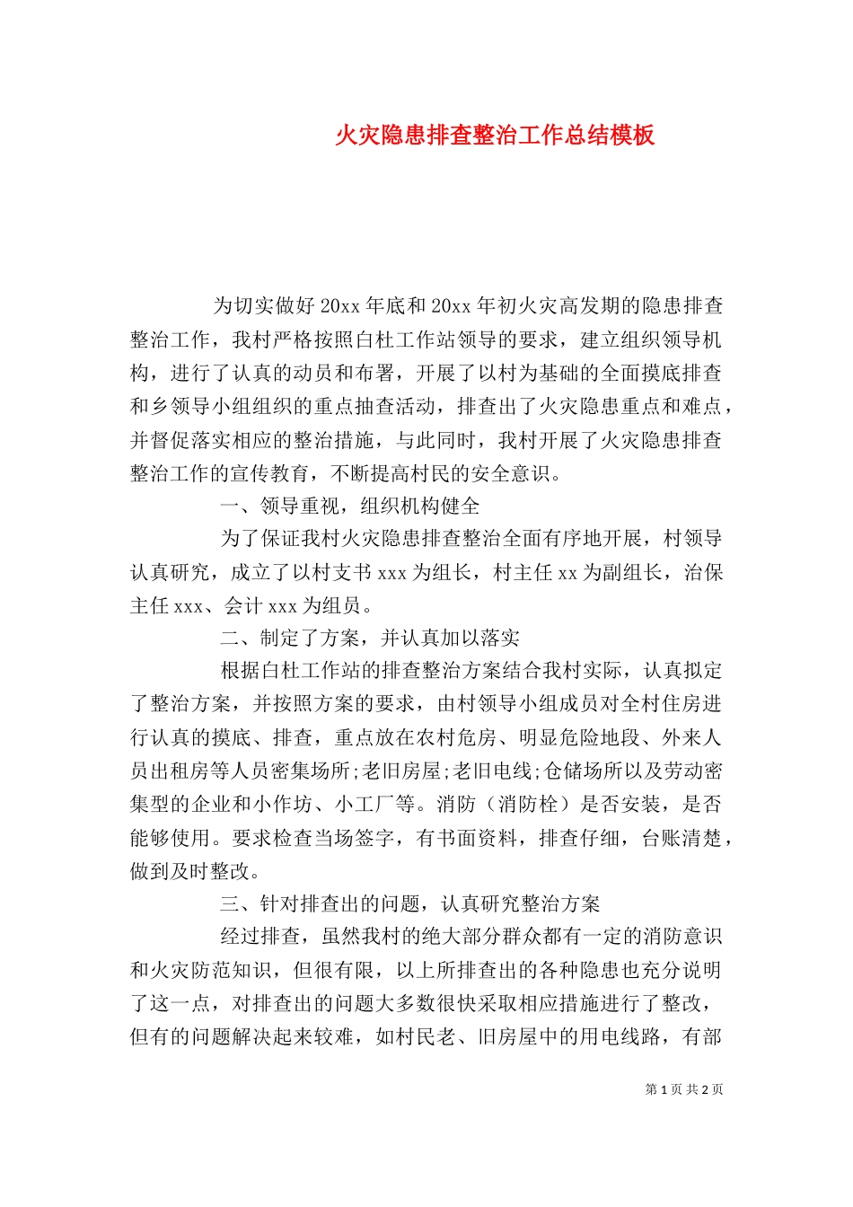 火灾隐患排查整治工作总结模板_第1页