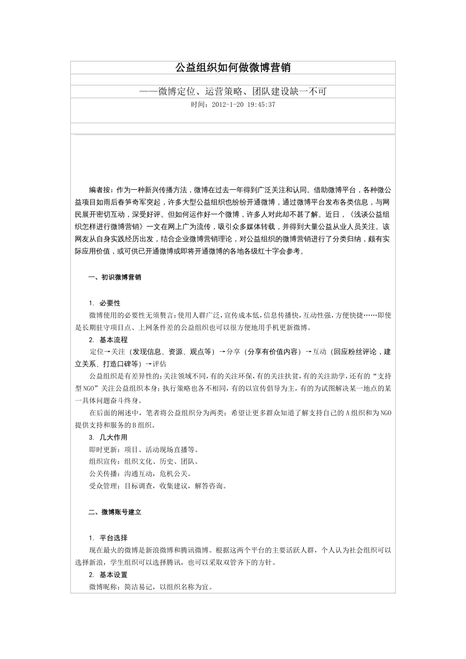 公益组织怎样做好做微博营销共0页共0页_第1页