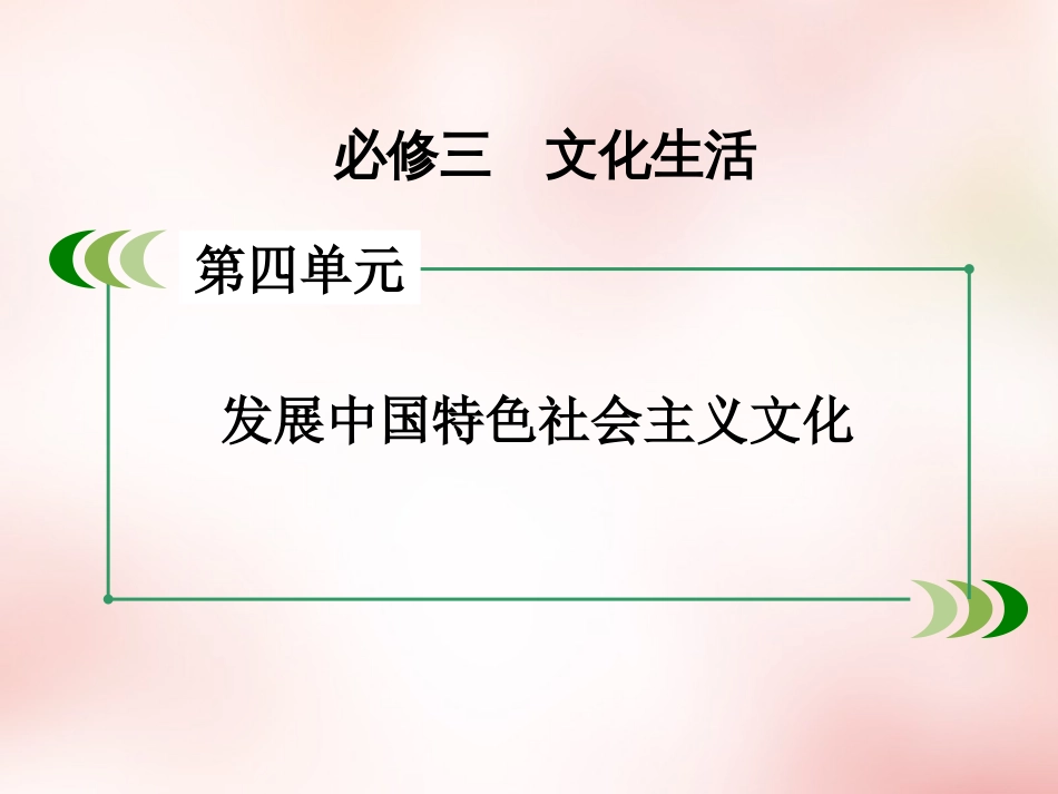 高三政治一轮复习第4单元第9课建设社会主义文化强国课件新人教版必修3共55页共55页_第1页
