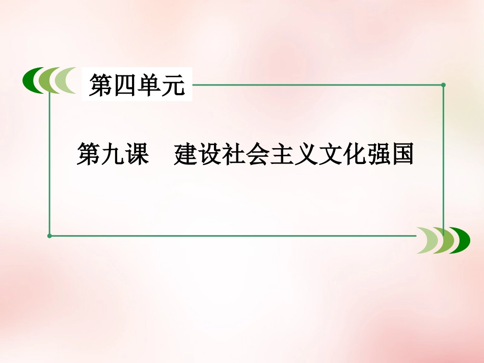 高三政治一轮复习第4单元第9课建设社会主义文化强国课件新人教版必修3共55页共55页_第2页