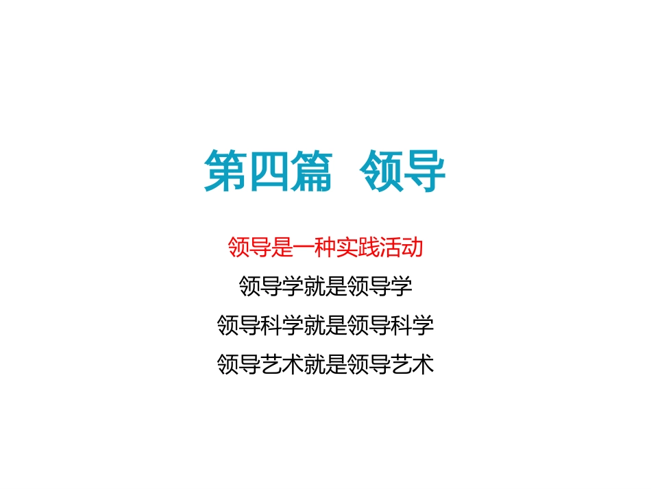 《管理学原理与方法》周三多第七版第13章领导与领导者_第1页