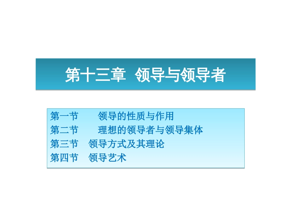 《管理学原理与方法》周三多第七版第13章领导与领导者_第3页