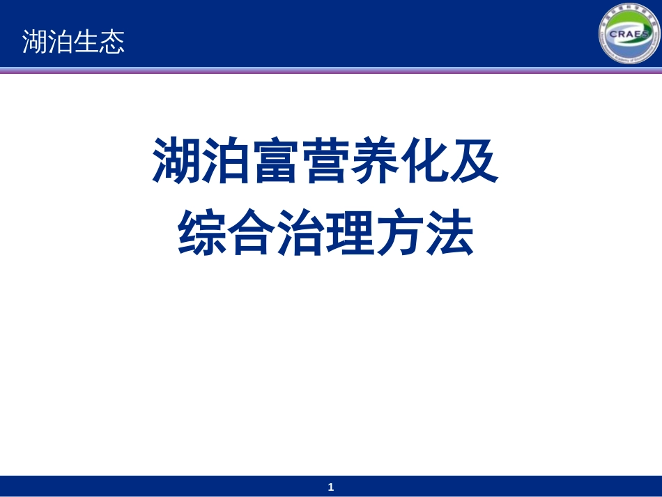 湖泊富营养化及综合治理方法共48页_第1页