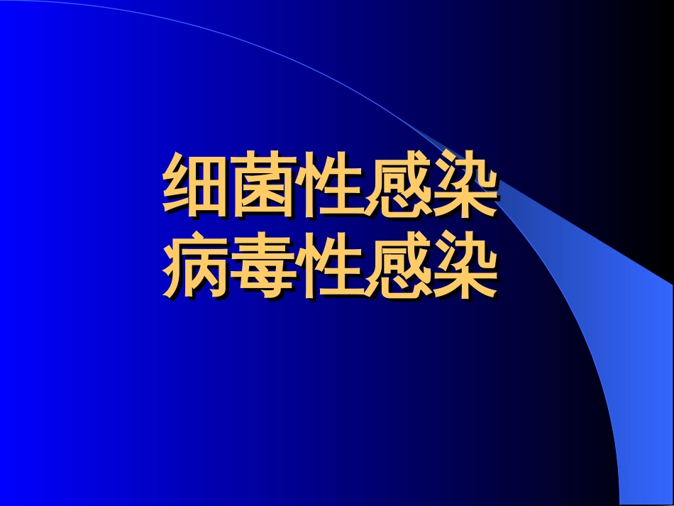 细菌感染、病毒感染[50页]_第1页