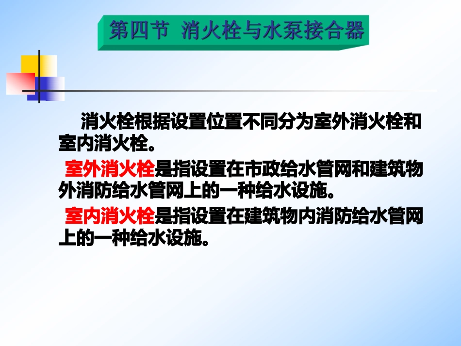 34消火栓与水泵接合器_第1页