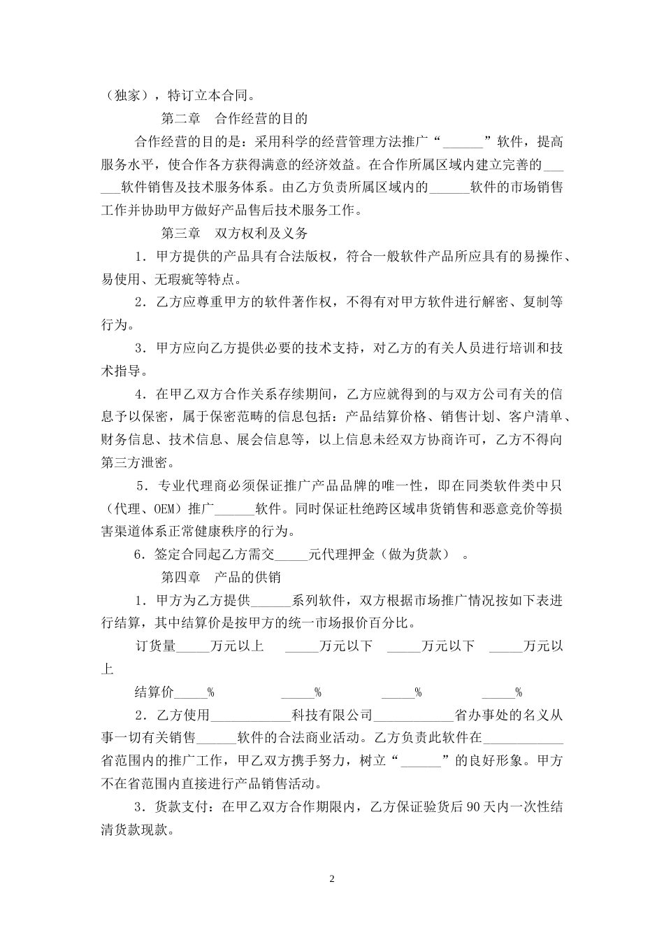 科技公司软件总代理合同协议书范本模板_第2页