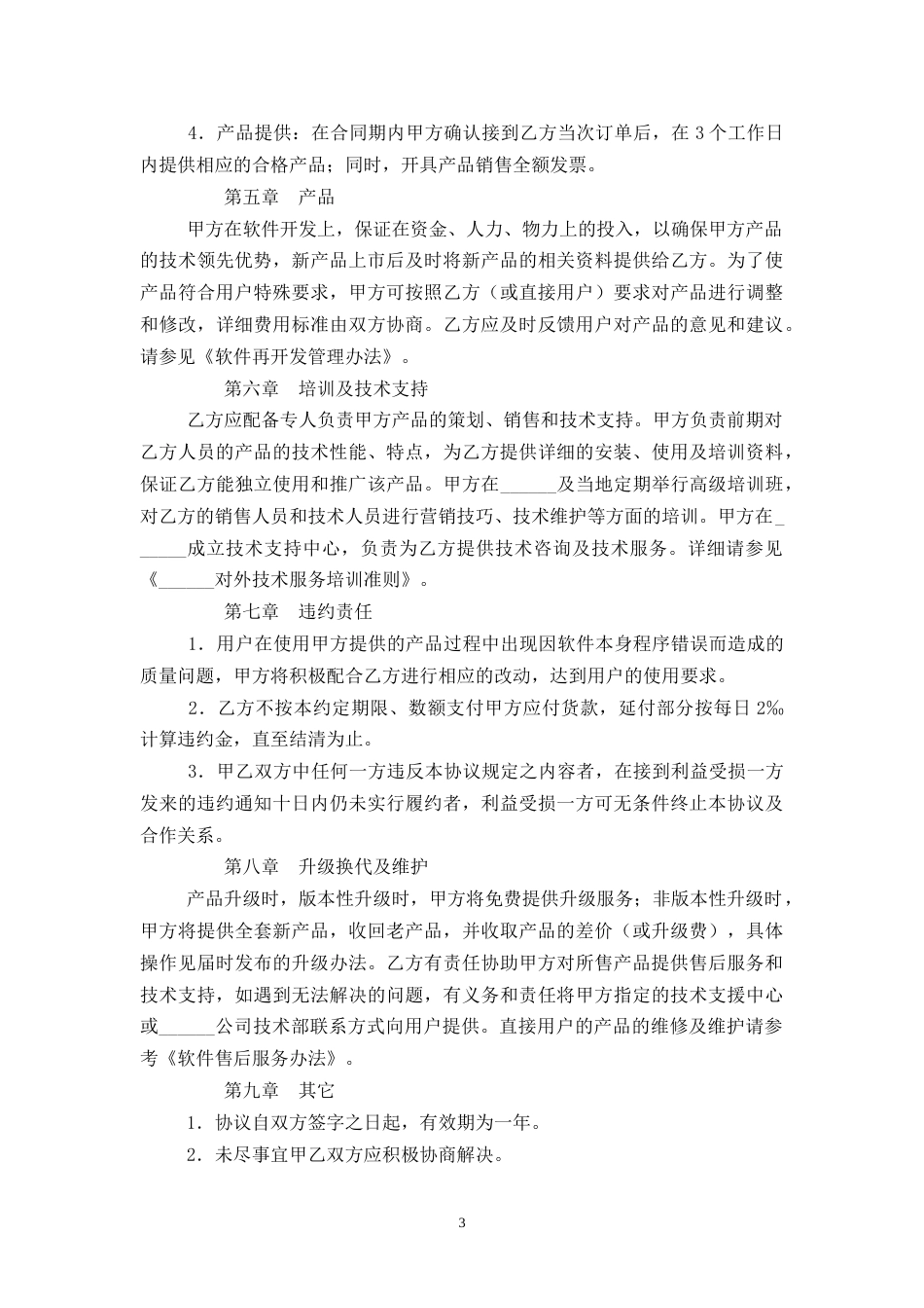 科技公司软件总代理合同协议书范本模板_第3页