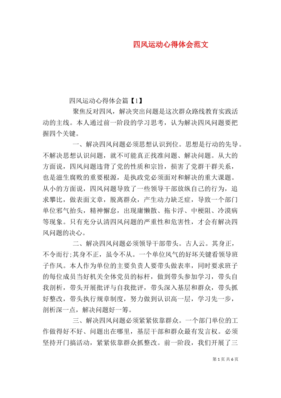 四风运动心得体会范文_第1页
