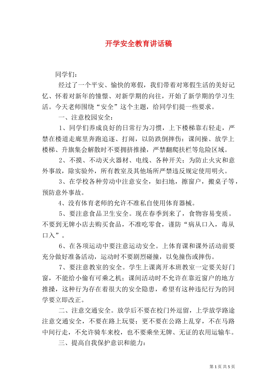 开学安全教育讲话稿（四）_第1页