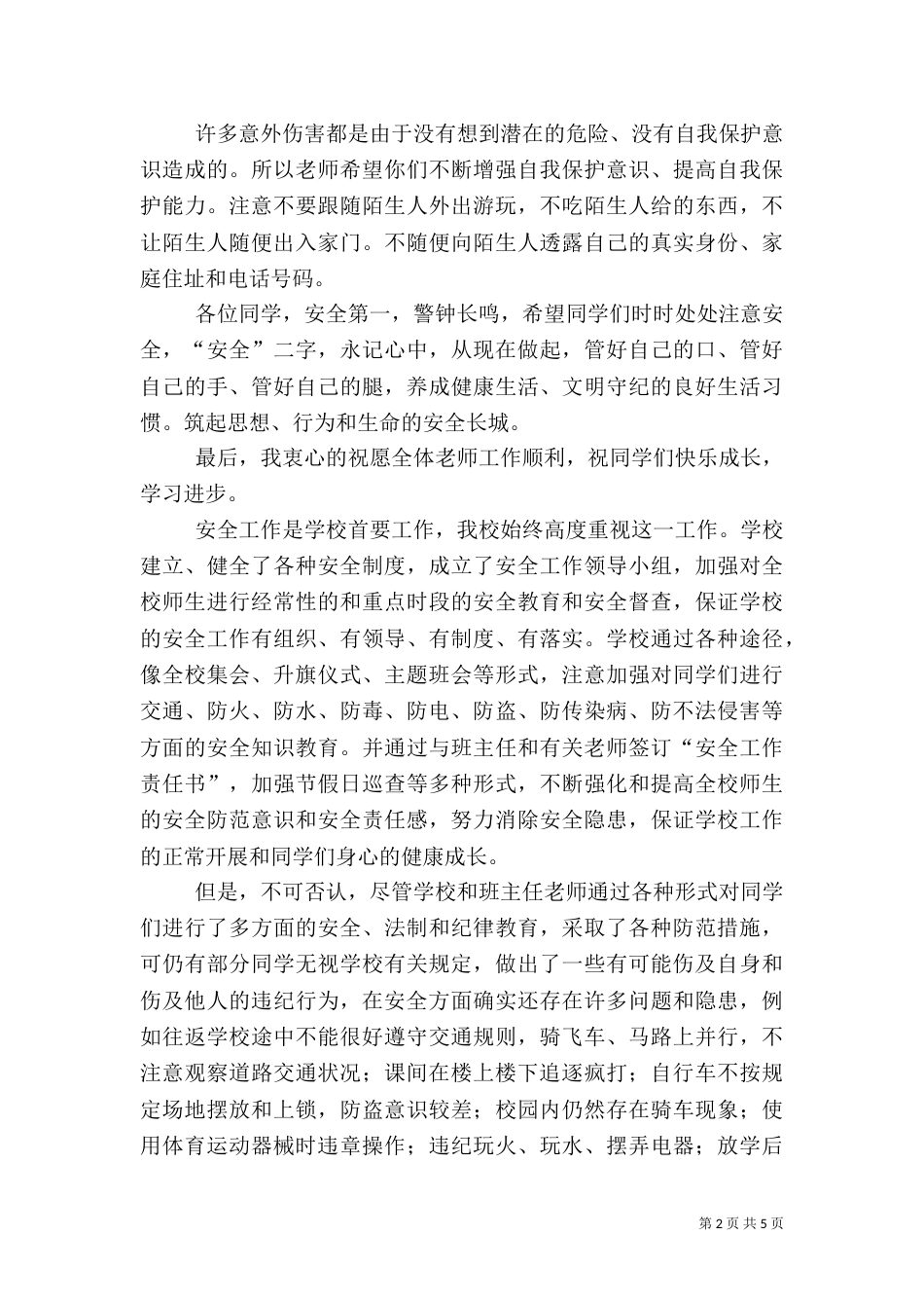 开学安全教育讲话稿（四）_第2页