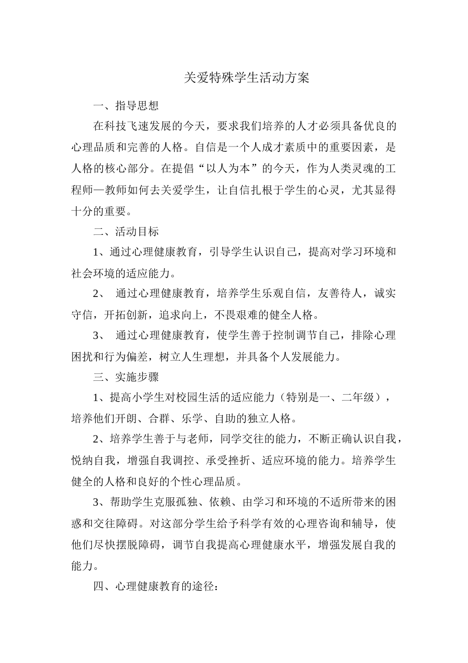 关爱特殊学生活动方案[3页]_第1页