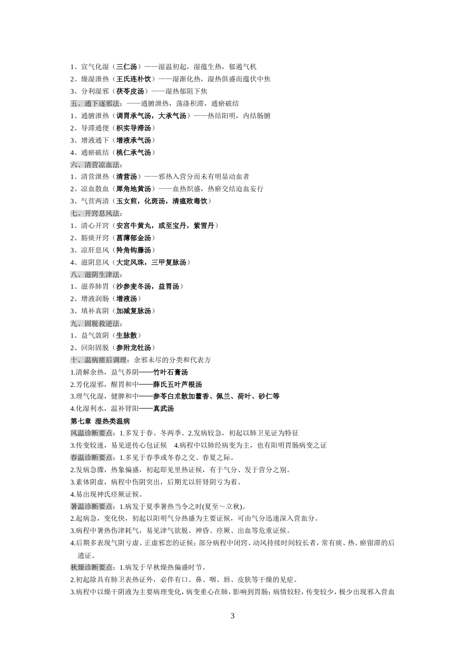 温病学考试复习重点总结[7页]_第3页
