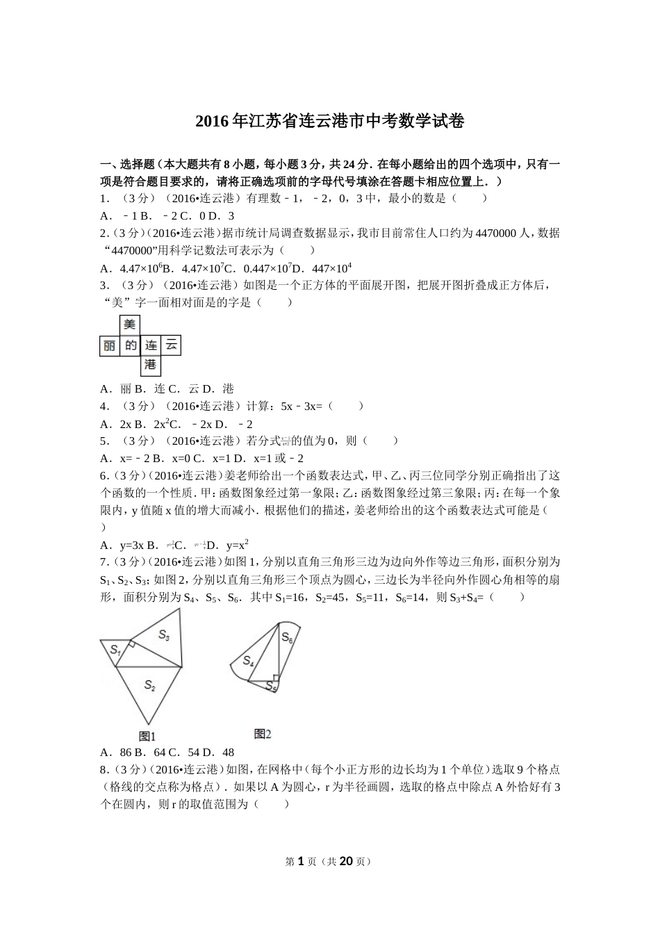 江苏省连云港市中考数学试卷及解析[22页]_第1页