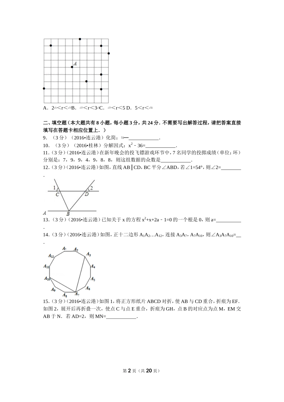 江苏省连云港市中考数学试卷及解析[22页]_第2页