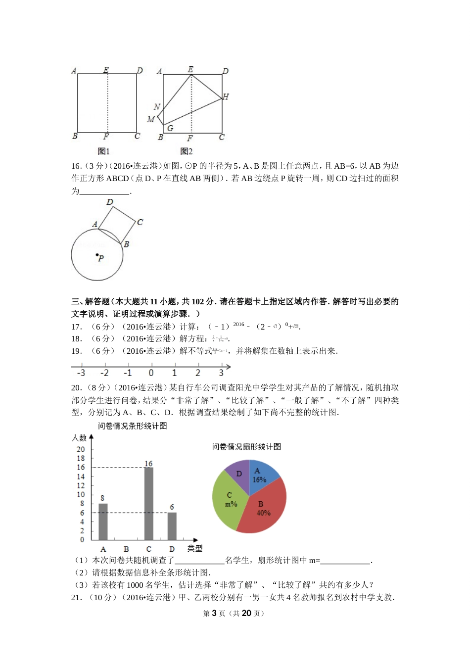 江苏省连云港市中考数学试卷及解析[22页]_第3页