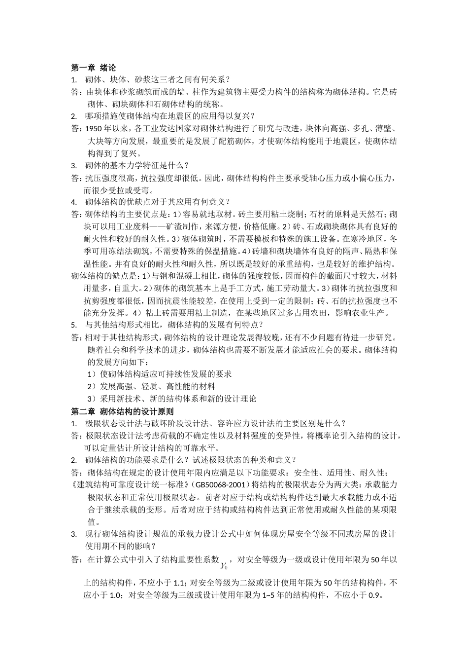 砌体结构课后习题答案1~~3_第1页