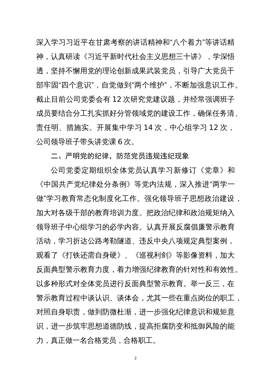 公司党委度落实全面从严治党主体责任情况的报告_第2页