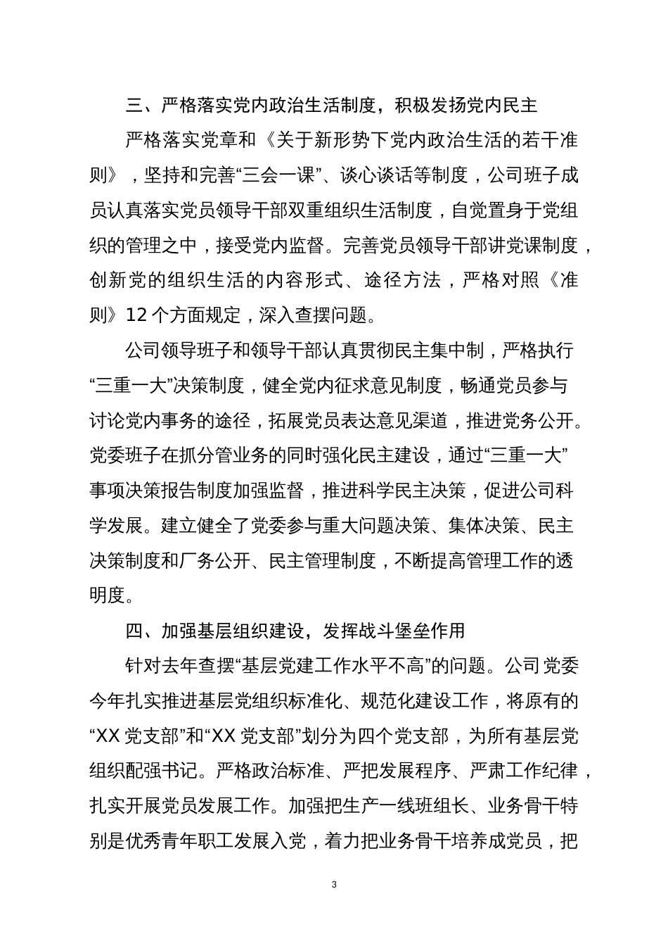 公司党委度落实全面从严治党主体责任情况的报告_第3页