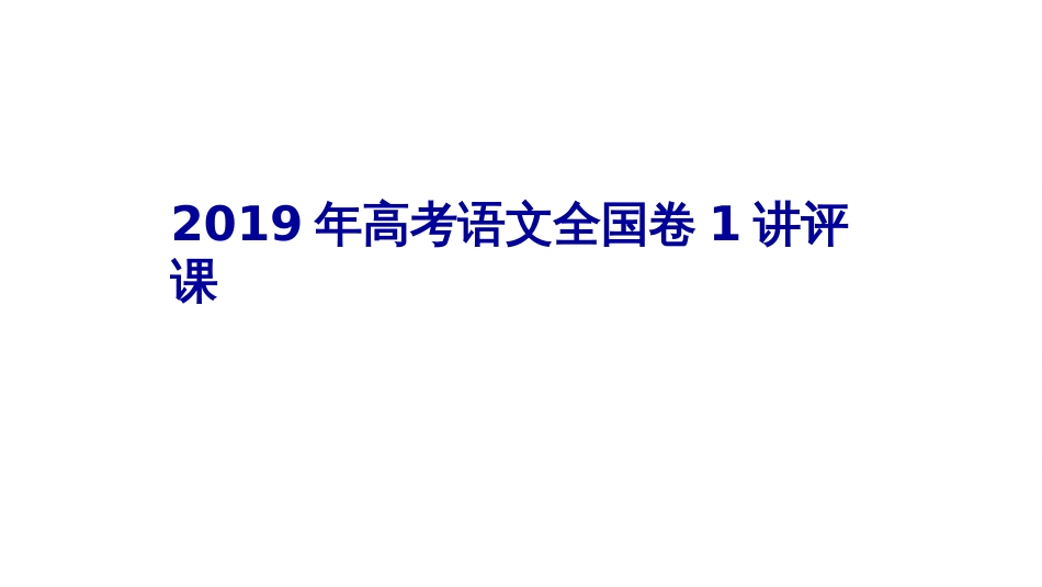 高考语文全国卷1讲评课修改(共55页)_第1页