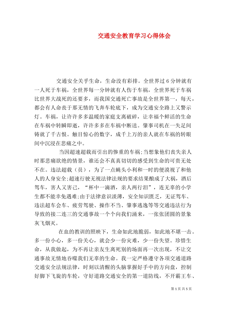 交通安全教育学习心得体会（二）_第1页