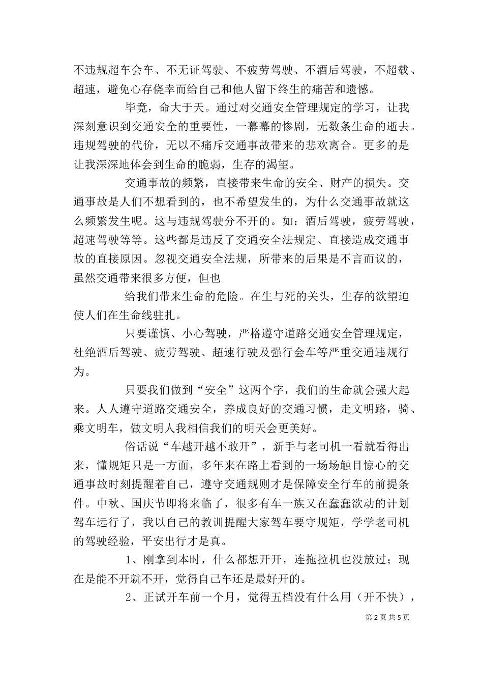 交通安全教育学习心得体会（二）_第2页
