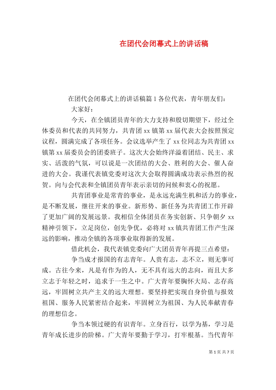 在团代会闭幕式上的讲话稿_第1页