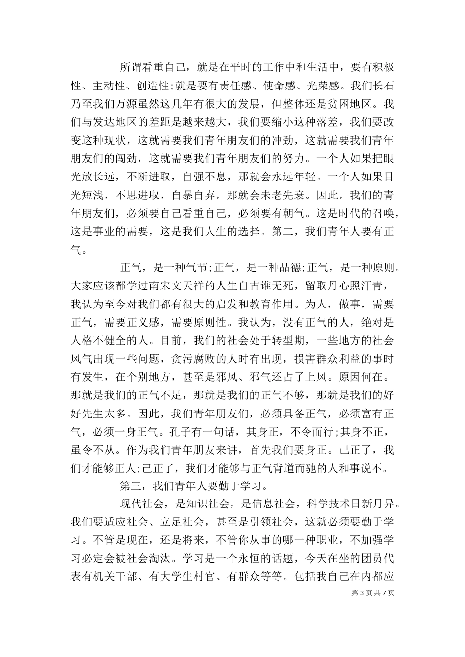 在团代会闭幕式上的讲话稿_第3页
