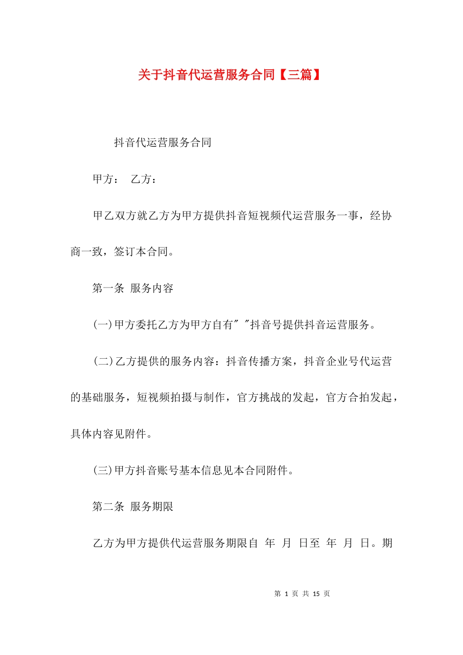 关于抖音代运营服务合同【三篇】_第1页