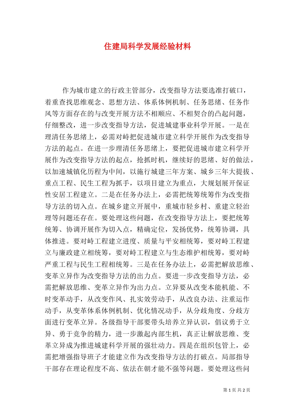 住建局科学发展经验材料_第1页