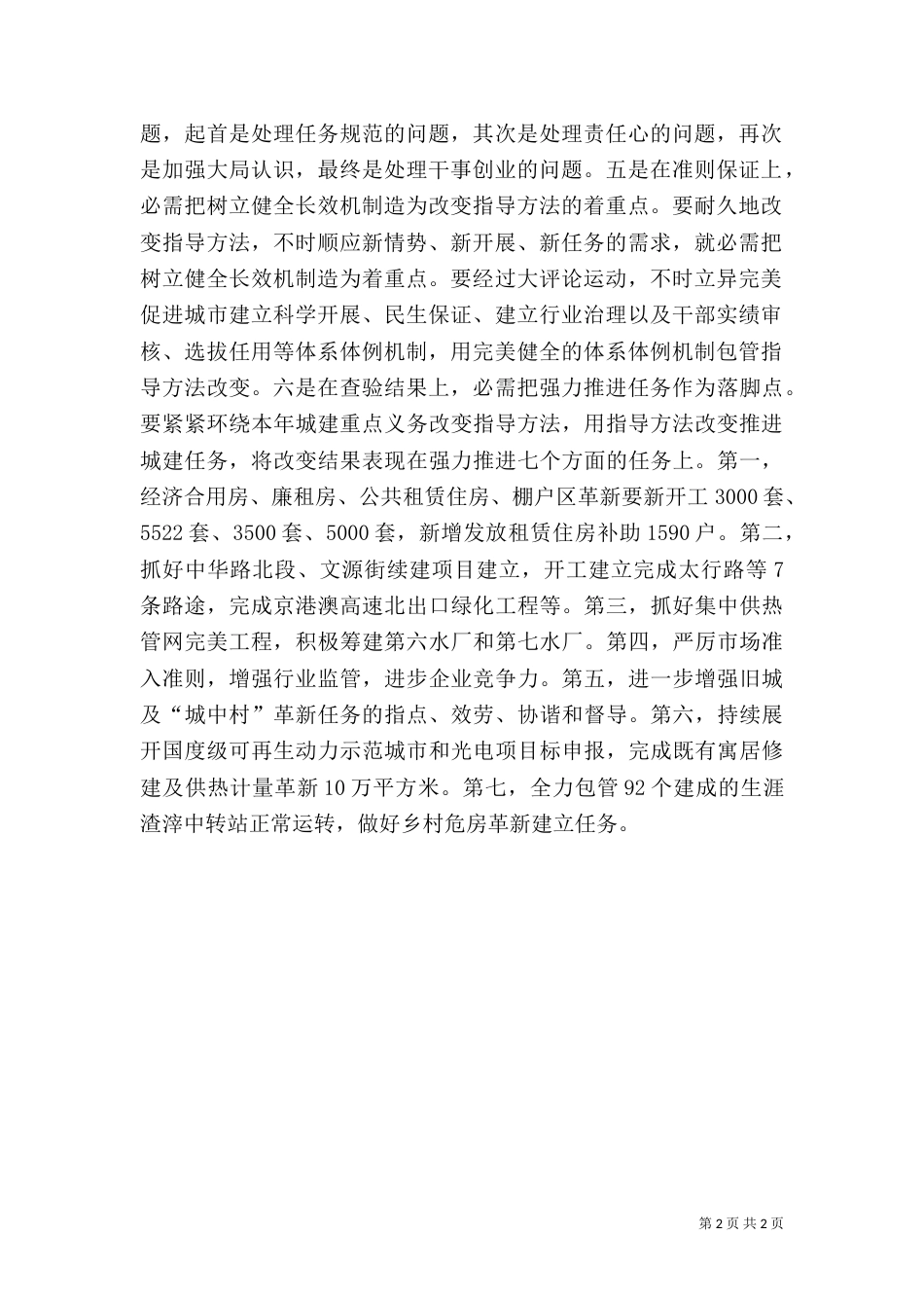 住建局科学发展经验材料_第2页