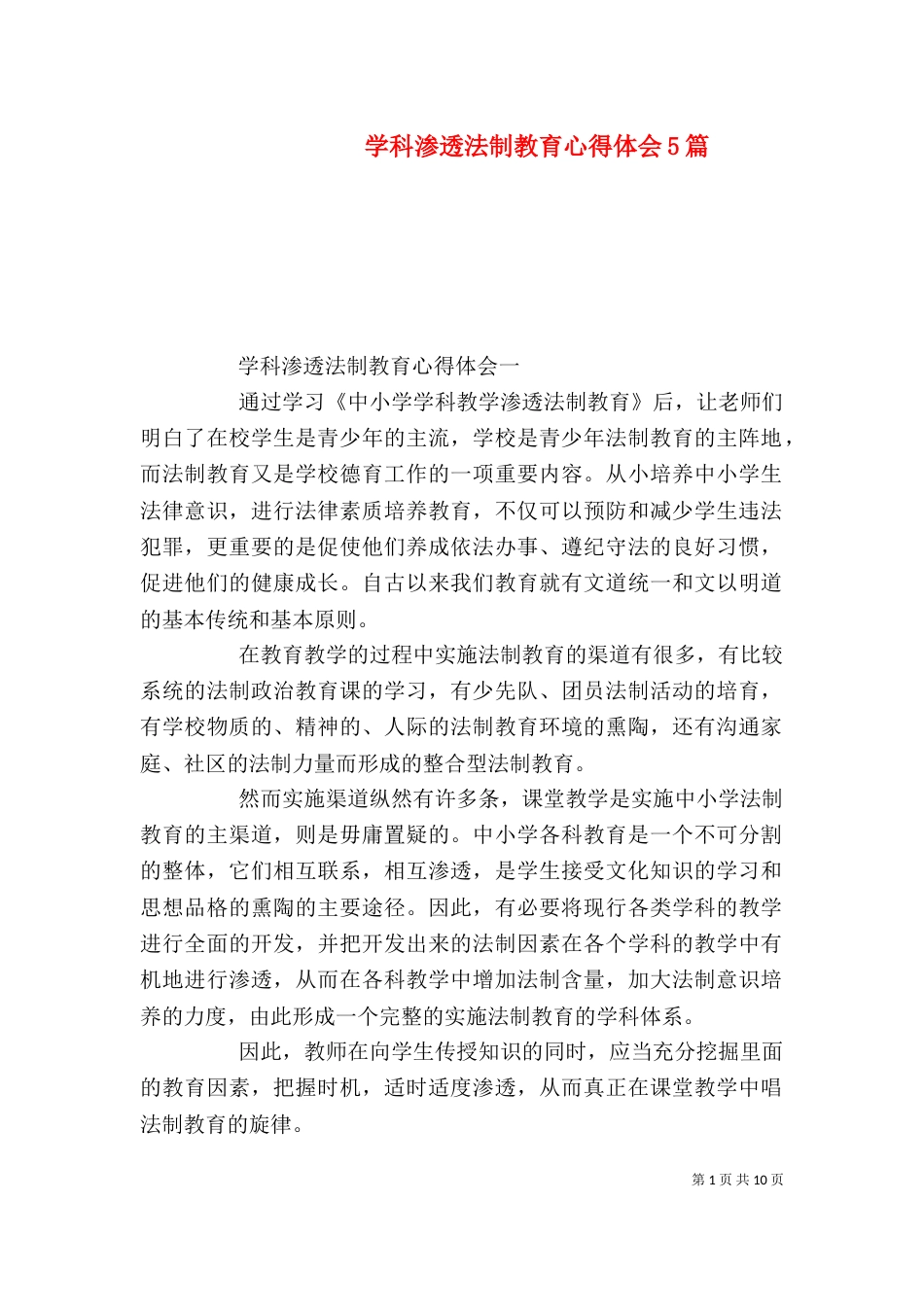 学科渗透法制教育心得体会5篇_第1页