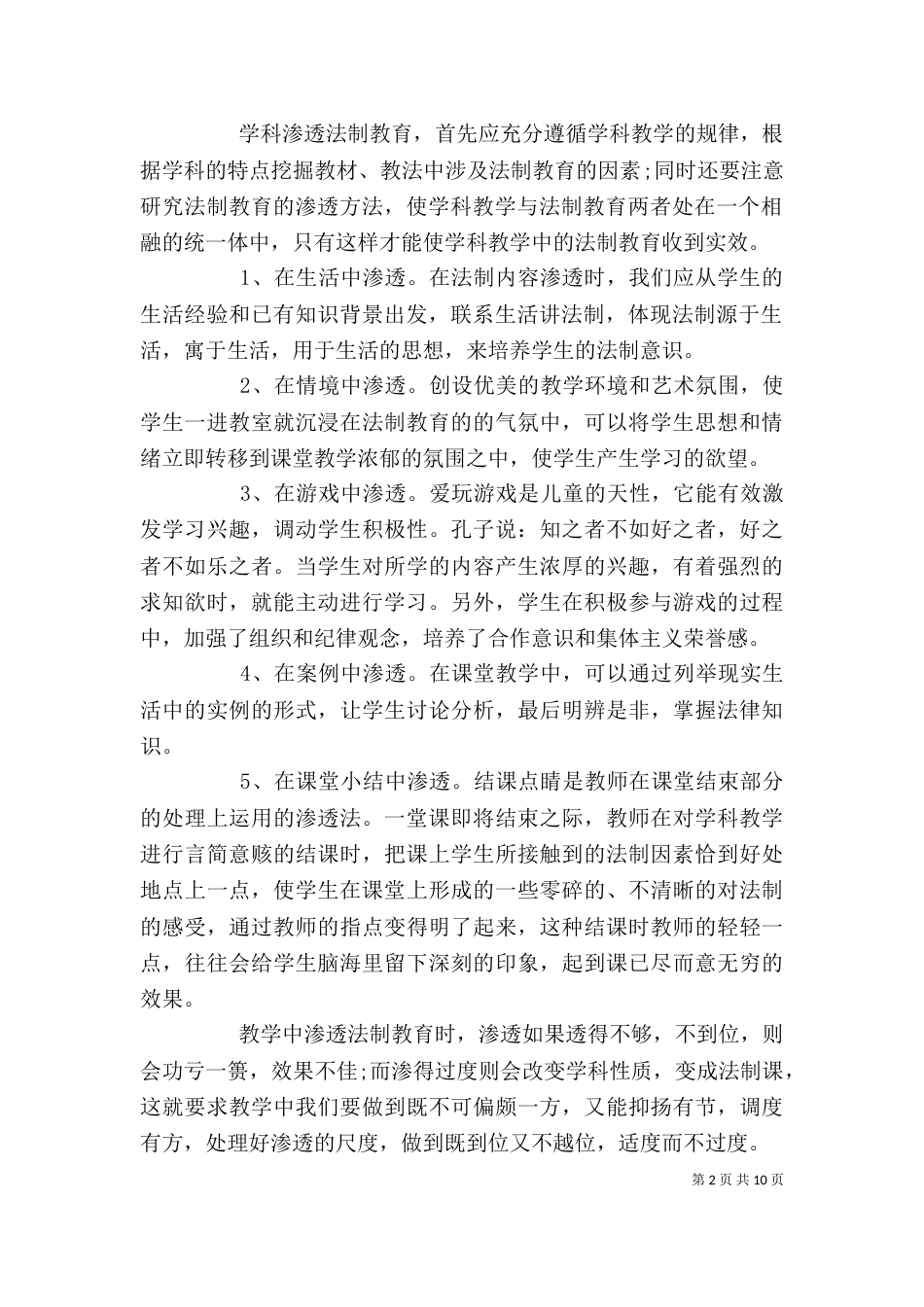 学科渗透法制教育心得体会5篇_第2页