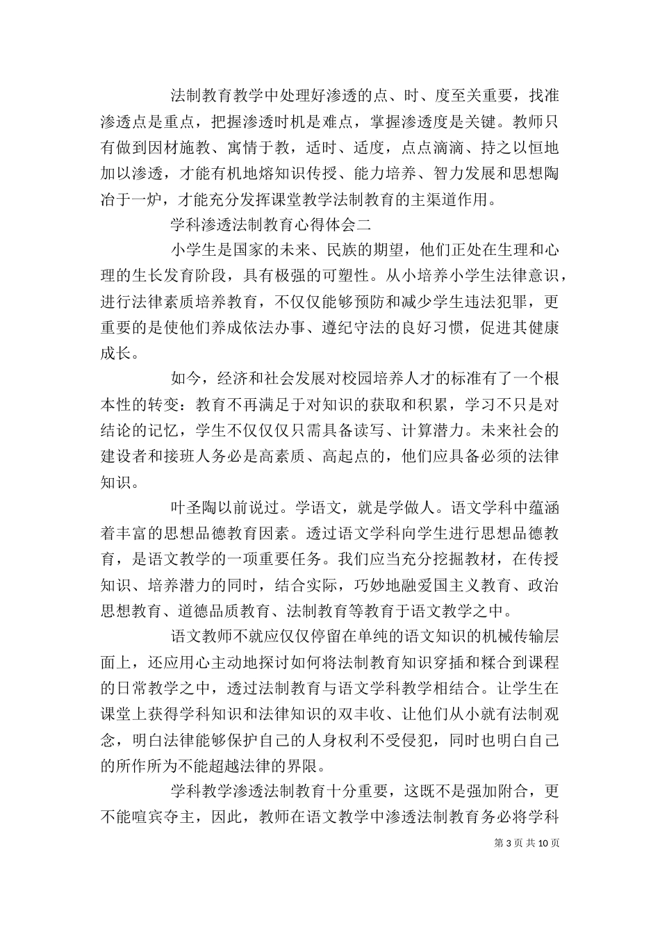 学科渗透法制教育心得体会5篇_第3页